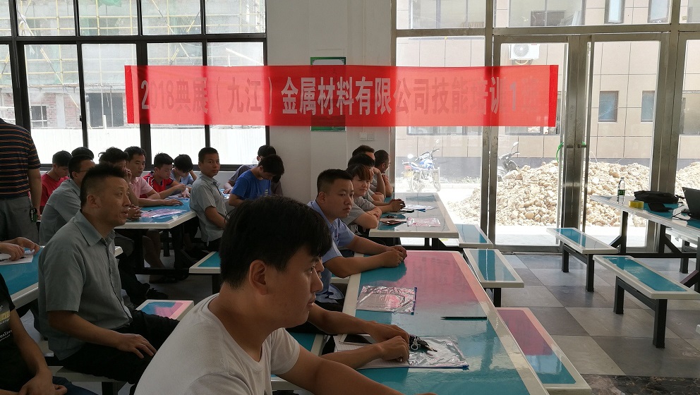 2018典展金屬材料有限公司技能培訓1班課程完滿結(jié)束