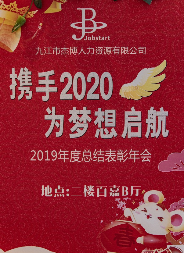 攜手2020，為夢(mèng)想啟航